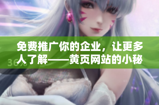 免费推广你的企业，让更多人了解——黄页网站的小秘密