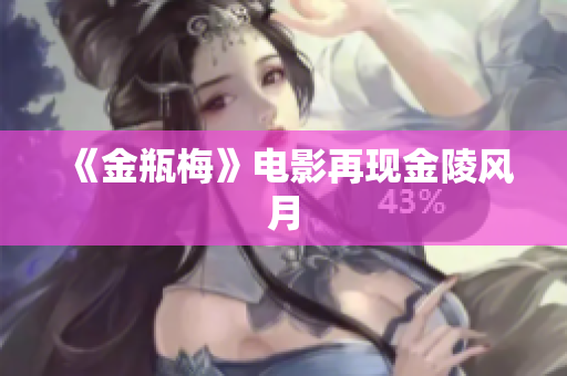 《金瓶梅》电影再现金陵风月