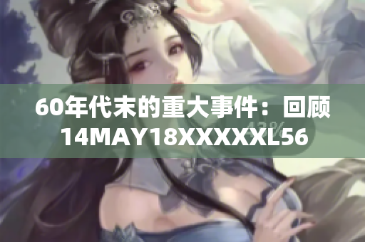 60年代末的重大事件：回顾14MAY18XXXXXL56