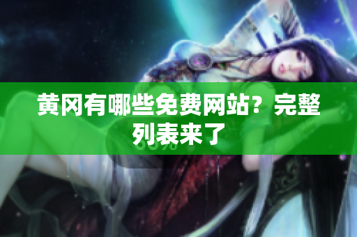 黄冈有哪些免费网站？完整列表来了