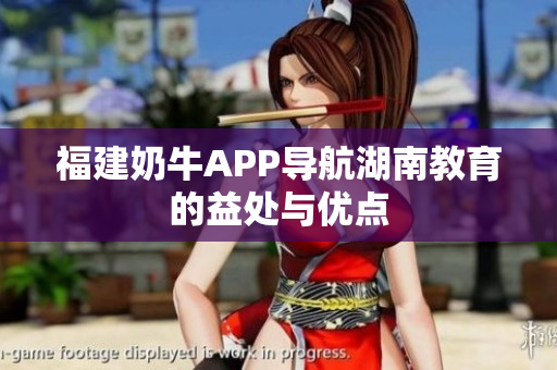 福建奶牛APP导航湖南教育的益处与优点