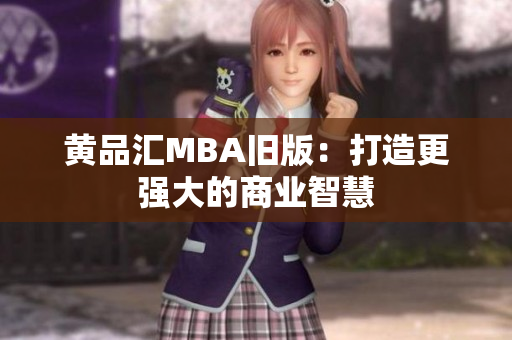 黄品汇MBA旧版：打造更强大的商业智慧