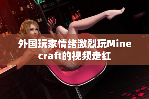 外国玩家情绪激烈玩Minecraft的视频走红