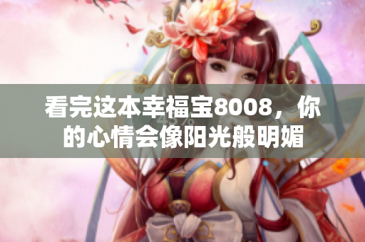 看完这本幸福宝8008，你的心情会像阳光般明媚