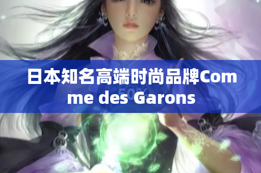 日本知名高端时尚品牌Comme des Garons