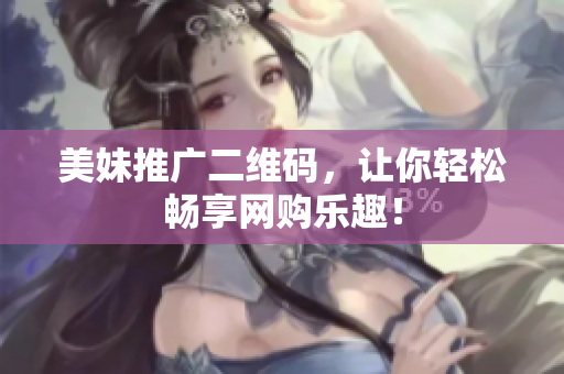 美妹推广二维码，让你轻松畅享网购乐趣！