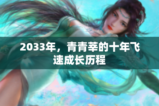 2033年，青青莘的十年飞速成长历程