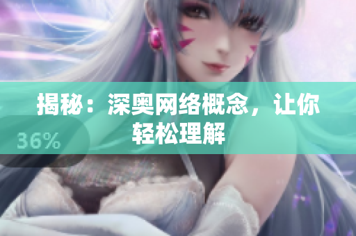 揭秘：深奥网络概念，让你轻松理解