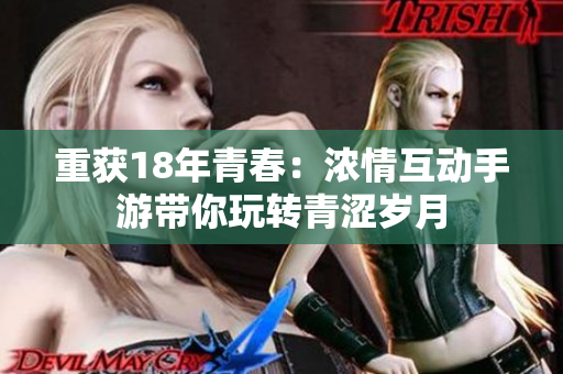 重获18年青春：浓情互动手游带你玩转青涩岁月