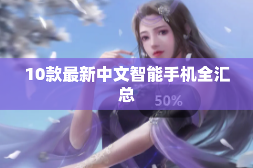 10款最新中文智能手机全汇总