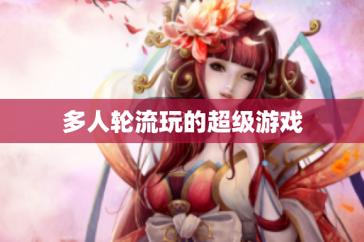 多人轮流玩的超级游戏