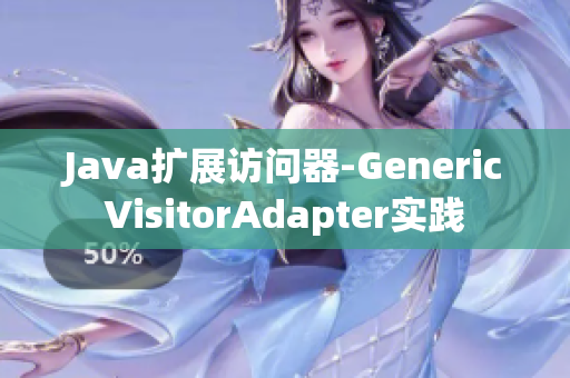 Java扩展访问器-GenericVisitorAdapter实践