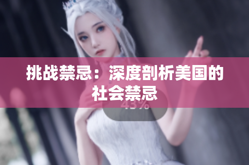 挑战禁忌：深度剖析美国的社会禁忌