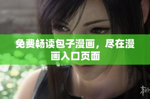 免费畅读包子漫画，尽在漫画入口页面