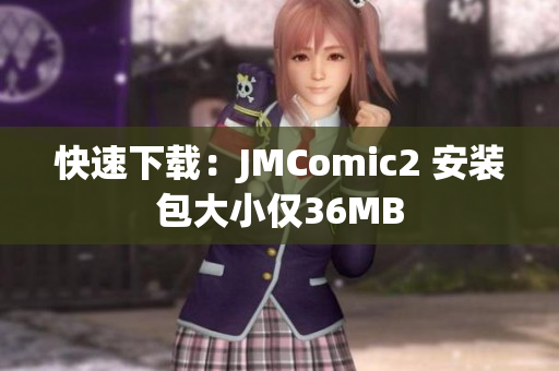 快速下载：JMComic2 安装包大小仅36MB