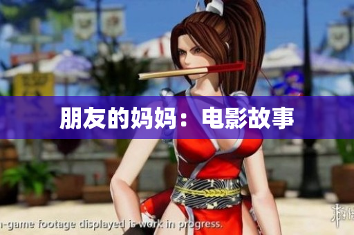 朋友的妈妈：电影故事