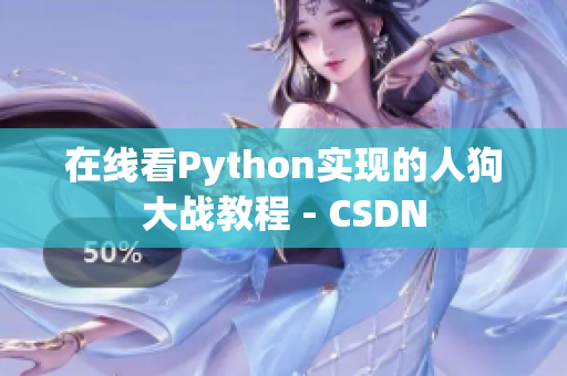 在线看Python实现的人狗大战教程 - CSDN