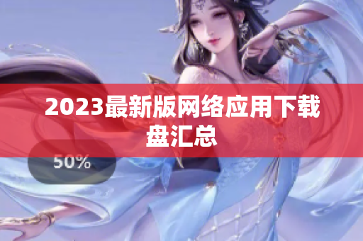 2023最新版网络应用下载盘汇总