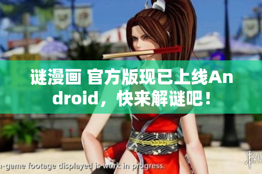 谜漫画 官方版现已上线Android，快来解谜吧！