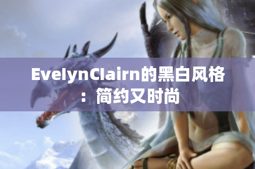 EveIynCIairn的黑白风格：简约又时尚