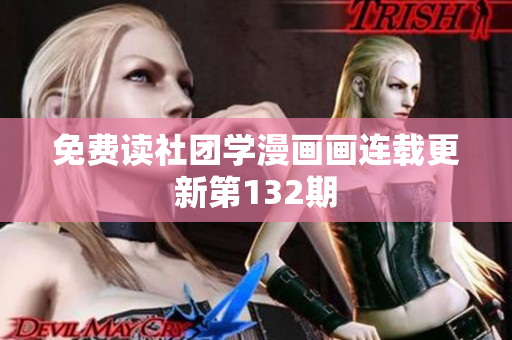免费读社团学漫画画连载更新第132期