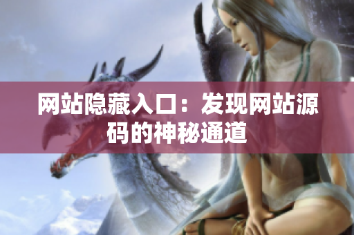 网站隐藏入口：发现网站源码的神秘通道