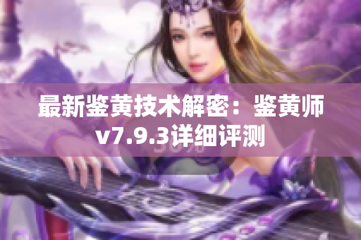 最新鉴黄技术解密：鉴黄师v7.9.3详细评测