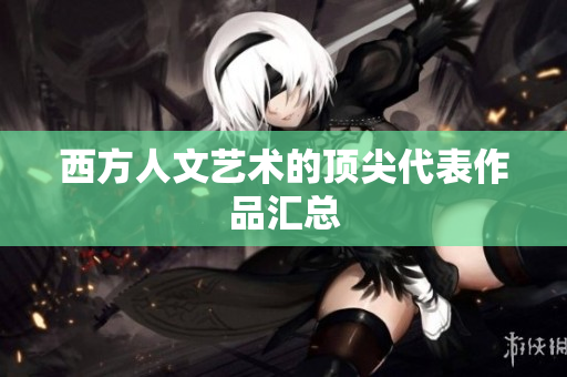 西方人文艺术的顶尖代表作品汇总