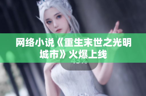 网络小说《重生末世之光明城市》火爆上线