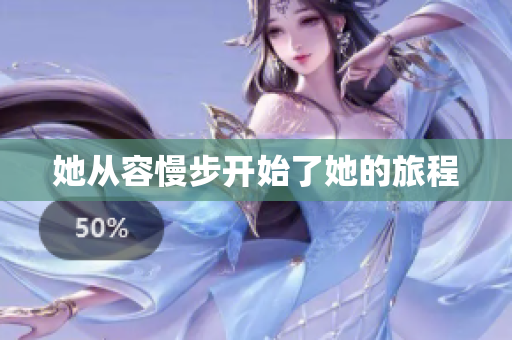 她从容慢步开始了她的旅程