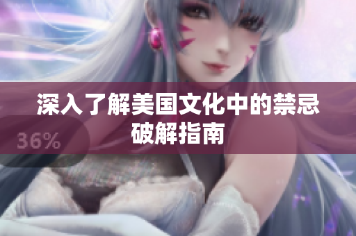 深入了解美国文化中的禁忌破解指南