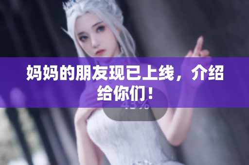 妈妈的朋友现已上线，介绍给你们！