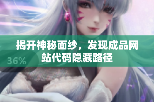 揭开神秘面纱，发现成品网站代码隐藏路径