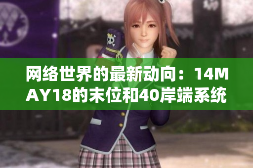 网络世界的最新动向：14MAY18的末位和40岸端系统