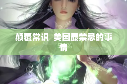 颠覆常识  美国最禁忌的事情