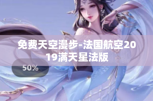 免费天空漫步-法国航空2019满天星法版