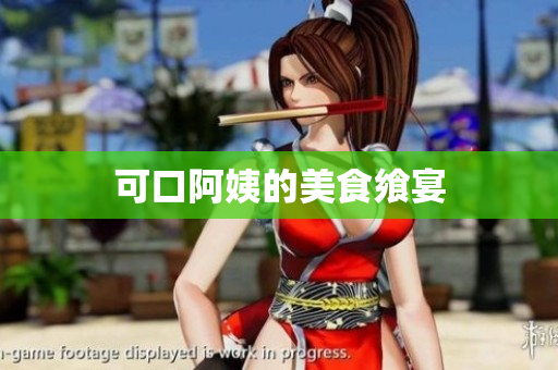 可口阿姨的美食飨宴