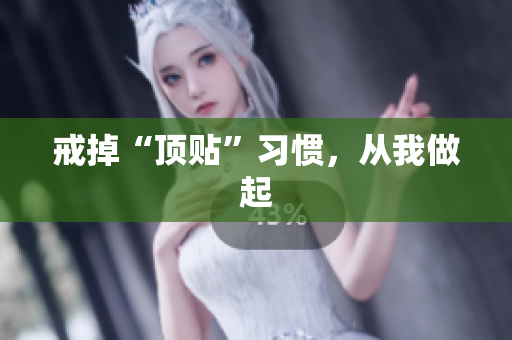 戒掉“顶贴”习惯，从我做起