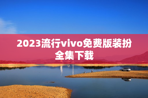 2023流行vivo免费版装扮全集下载