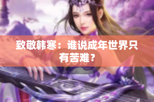 致敬韩寒：谁说成年世界只有苦难？