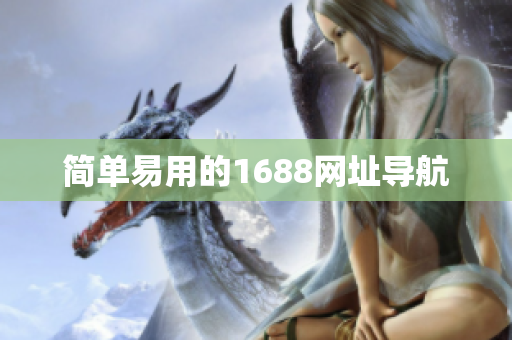简单易用的1688网址导航