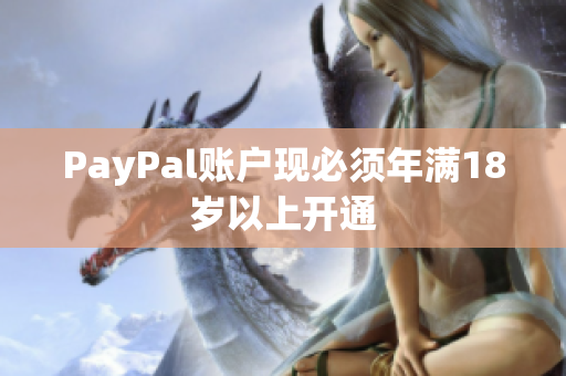 PayPal账户现必须年满18岁以上开通