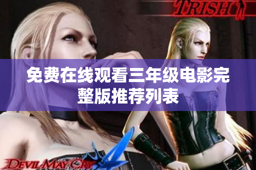 免费在线观看三年级电影完整版推荐列表