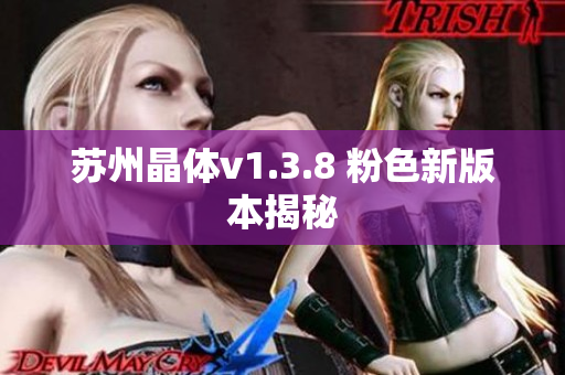 苏州晶体v1.3.8 粉色新版本揭秘