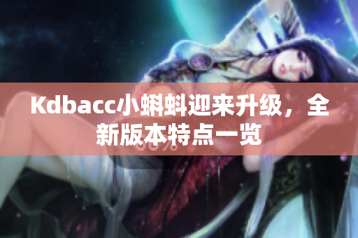 Kdbacc小蝌蚪迎来升级，全新版本特点一览