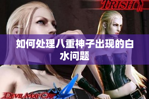 如何处理八重神子出现的白水问题
