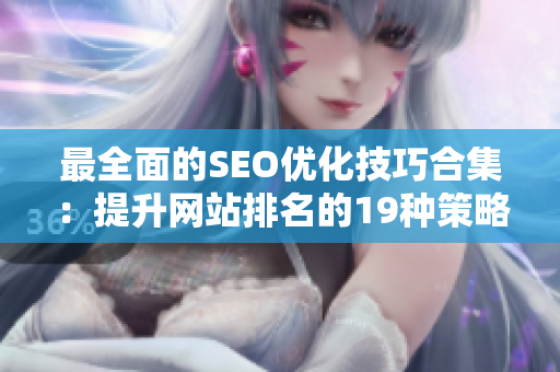 最全面的SEO优化技巧合集：提升网站排名的19种策略