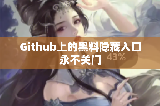 Github上的黑料隐藏入口永不关门