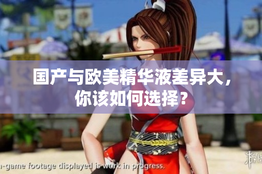 国产与欧美精华液差异大，你该如何选择？