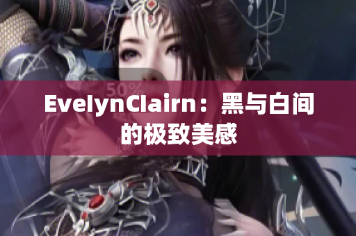 EveIynCIairn：黑与白间的极致美感